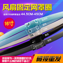 Midea diamond floor fan Wall fan table fan fixed mesh ring mesh bundle 16 inch iron buckle mesh hoop mesh plastic strip accessories