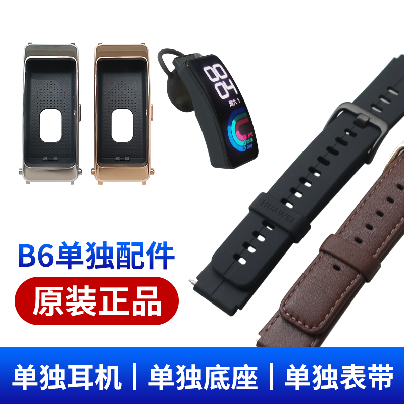 Huawei bracelet B6 original accessories business sports version separate bluetooth headset earplugs watch with base bottom bracket