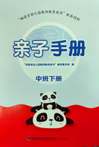 Parent-child manual middle class second volume Fujian kindergarten teacher education book supporting materials early education Enlightenment