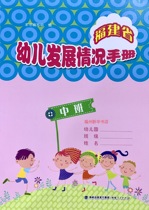 (Xinhua Bookstore) Fujian Childrens Development Handbook (Middle Class) Fujian Peoples Publishing House