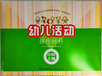 Fujian Province childrens activity operation materials small class first book learning package Xinhua Bookstore teaching materials