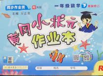 Huanggang small champion exercise book first grade mathematics under R version synchronous homework category attached to the latest revision