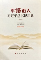 2020 Winter Holiday Good Book Ping Language Close People-General Secretary Xi Jinpings Dictionary (Junior High School Edition)