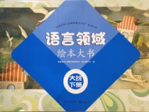 The Fujian Kindergarten Teacher Education Book supporting wall chart under the big class in the language field