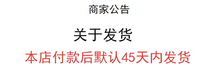 45天内发货