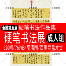 Hard Pens Calligraphy Exhibition Award-winning Electronic Information Book Law Works Collection High Definition Information Country Exhibition to the 5th Adult Group