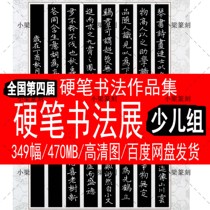 National 4th Hard Pen Books Law Exhibition and Collection of Less Children Group Award-winning Entry and Evaluation Committee HD Electronic State Exhibition Information