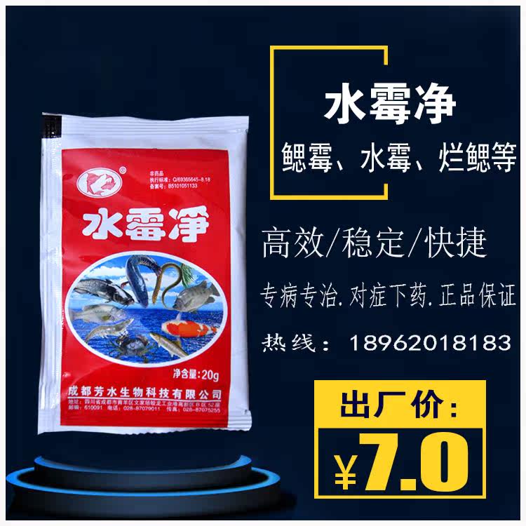 水霉净 20g 水杨酸 抑制真菌霉菌 防治水霉病鳃霉烂鳃好 芳水鱼药