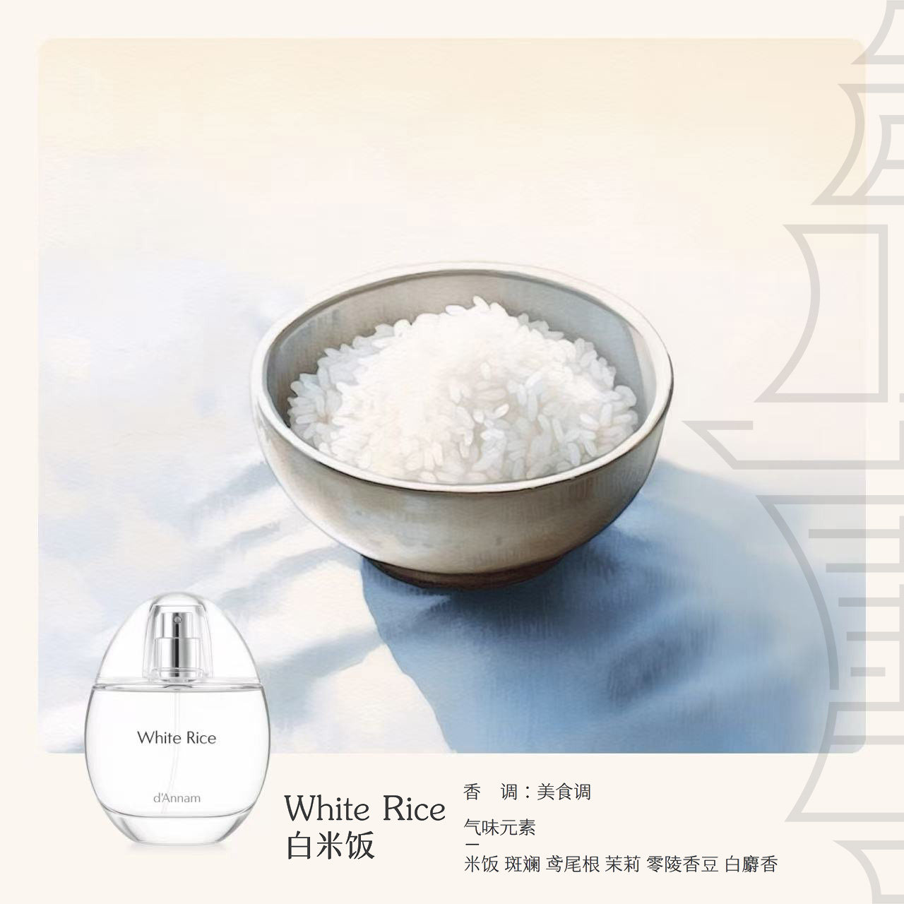 d'Annam White Rice オードパルファム 50ml White Rice - d'Annam d