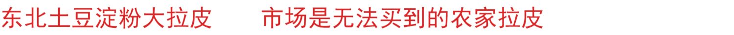 正宗东北大拉皮500g纯土豆粉凉皮干货凉