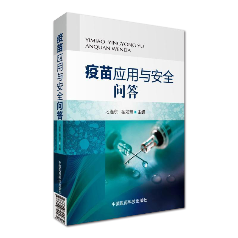 正版现货 疫苗应用与安全问答 传染和免疫疫苗和冷链免疫程序接种实施预防接种病原学免疫学流行病学免疫预防