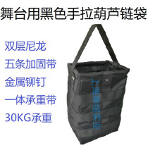 Stage black chain bag Chain hoist Chain bag Chain bag Gourd bag