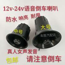 Large truck reversing horn real voice shouting waterproof horn 12v 24v engineering vehicle harvester reminder