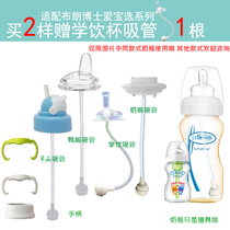 With Dr. Brown wide mouth bottle handle handle straw glass PPSU baby bottle variable suction tube Cup gravity ball accessories