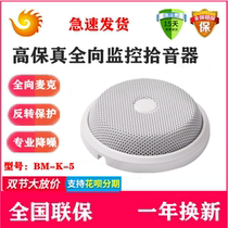 Peak beacon fire BM-K-5 acoustic pickup examination room conference room Haikangwei monitoring special pickup