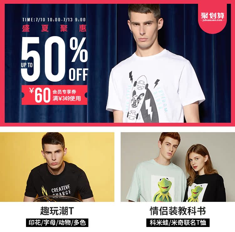 聚劐算TIME:7/1010:00-7/139:00盛夏聚惠UP TOOFFˇ60会员专享券满￥349使用趣玩潮T情侣装教科书印花字母/动物多色科米蛙/米奇联名T恤-推好价 | 品质生活 精选好价