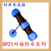 Waterproof connector Air plug socket male and female butt joint SP21 butt -2-3-4-5-7-9-12 core