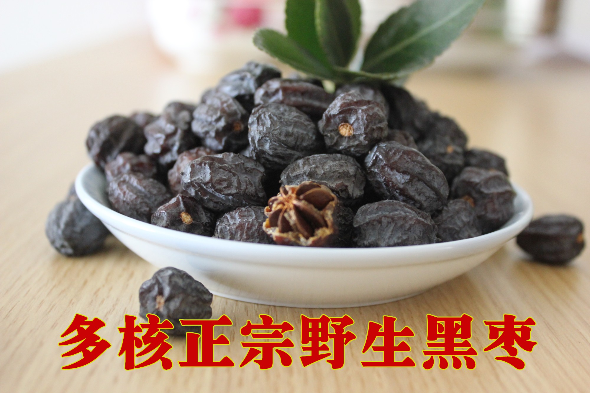 黑石村野生特级大黑枣君迁子无核黑枣河北特产软枣野柿子非乌枣