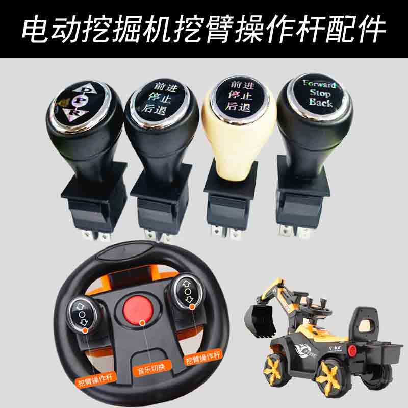 儿童电动挖掘机挖臂操作杆童车配件自复位开关挖机箭头充电器电池