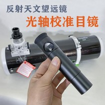 All-metal 1 25-inch optical axis calibration eyepiece Newton reflection Astronomical Mirror special optical axis adjuster Photography