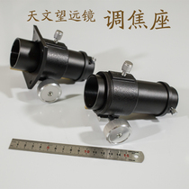 Refractive telescope dedicated focusing seat full metal 1 25 inch eyepiece interface DIY homemade telescope reflection