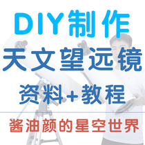 DIY data astronomical telescope production tutorial refraction reflection starry sky observation of the starry sky world of soy sauce