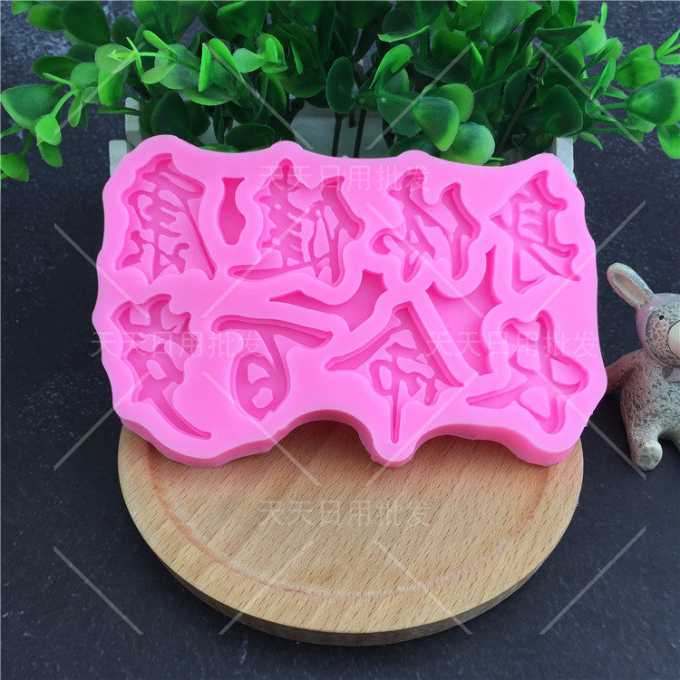 模具祝福语身体健康长命百岁硅胶烘焙蛋糕翻糖装饰工具粘土巧克力