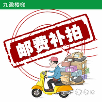 Jiuying stairs postage and difference make-up link