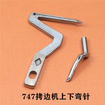 747 Up and down bending needle 737 overlock sewing machine Lock edge machine Up and down bending needle KL25LP26 copy edge car bending needle