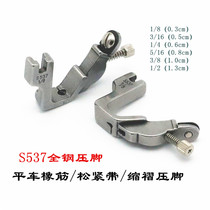 Flat car elastic band presser foot industrial lockstitch sewing machine S537 all-steel rubber band presser foot Shoulder strap presser foot pull rubber band presser foot