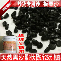 Fried chestnut special sand fried sand black sugar fried chestnut sand small stone fried chestnut special sand