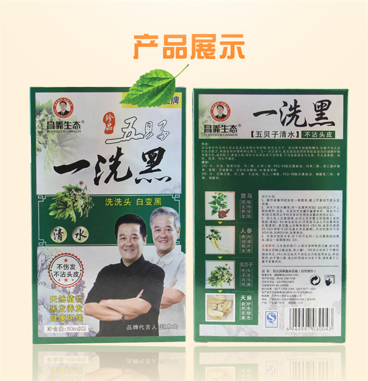 昌义生态赵本山一洗黑洗发露染发剂白发变黑发自然黑清水染发膏