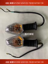 Adapting Haojue HJ125K-5 HJ125-19 20 HJ150-7 8 Turn lights turn turn turn signal turn