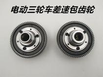 Electric tricycle differential gear differential gear differential differential case gear variable-speed gear tooth-pack gear gear changing gear