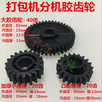 Semi-automatic baler accessories up and down extension gear combination size gear set transmission plastic rubber gear