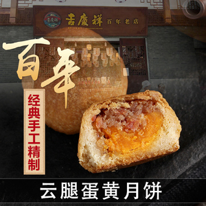 中华老字号吉庆祥 云腿月饼云南滇式火腿月饼纸包散装礼品盒包装