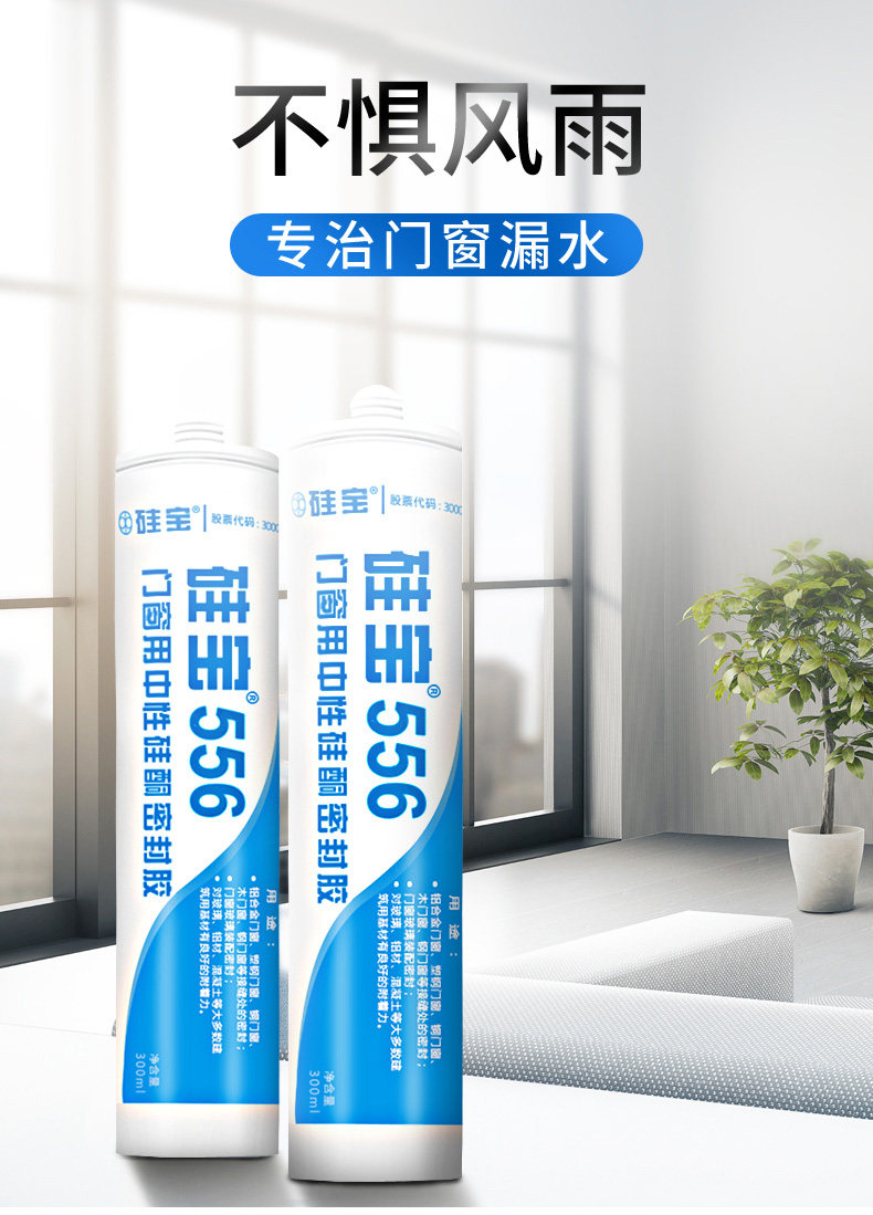 硅宝556 门窗填缝中性硅酮密封胶 粘结耐候 封边防水阳光房玻璃胶