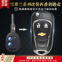 Suitable for Chevrolet Jingcheng Saiolefeng Le Chi Le Cheng modified folding remote control car key replacement shell