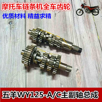 Motorcycle Wuyang WY125-A C main and auxiliary shaft gear assembly Small chain machine whole vehicle gear shift gear