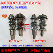Motorcycle top rod machine CG125 four-speed five-speed six-speed whole car gear CG150175 main and auxiliary shaft assembly