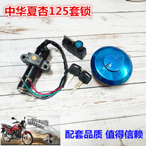 China Xia Xing motorcycle accessories Sanyang ZH125 knight electric door lock cover lock ignition switch fuel tank cover