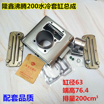 Loncin 125 150 175 200 Boiling water-cooled tricycle motorcycle cylinder cylinder boiling cylinder block cylinder