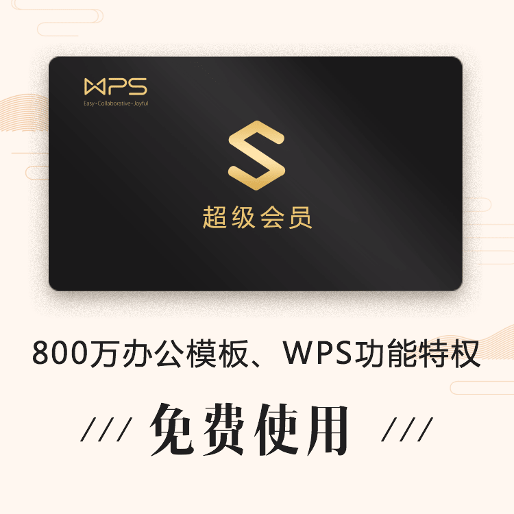 自动发货wps超级会员卡3个月或1年会员充值会元发兑换码