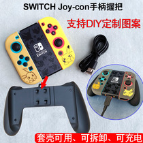 switch rechargeable handle grip grip bracket NS accessories joy-con with casing set can be customized by DIY