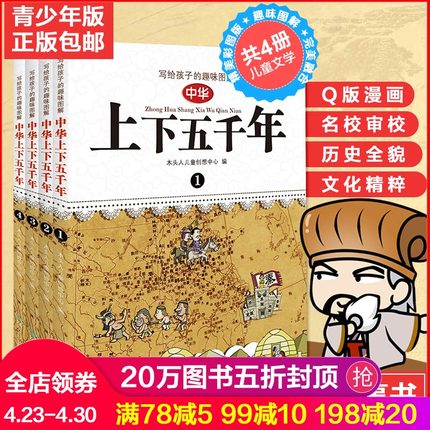 中华上下五千年青少年版正版全套4册Q漫画版小学生课外阅读书籍 二三四五 六年级课外书  6-12-15岁儿童文学写给儿童的中国历史