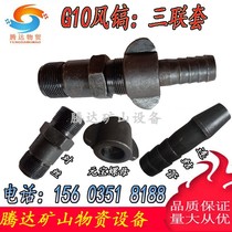 G10 wind pick triple set Zhejiang Kaishan Red Five Ring wind pick accessories g10 Air pick universal three-piece connector