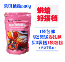 Kaibei powdered sugar frosting Fine powdered sugar cake bread decoration White sugar powder baking DIY raw materials 500g original
