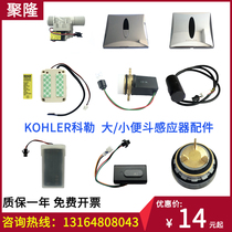 Kohler KOHLER Urinal Inductor Accessories 8791 Panel Probe 8787 Solenoid Valve Battery Box Transformer