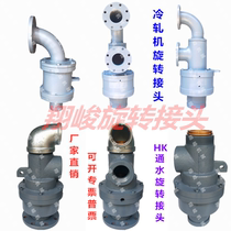 HK rotary joint Rotary joint for cold rolling mill Through water vapor high temperature heat transfer oil rotary joint