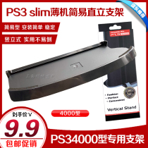 New PS3 4000 4012 4212 host bracket base thin machine bracket PS3 upright bracket